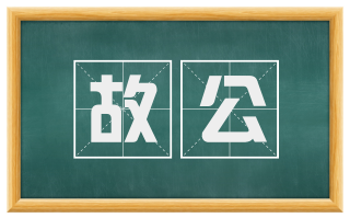 故公