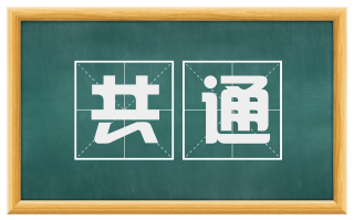 共通