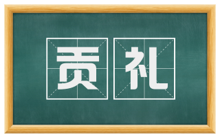 贡礼