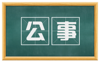 公事