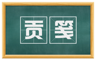 贡笺