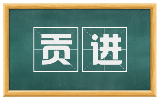 贡进
