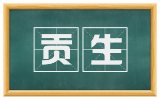 贡生