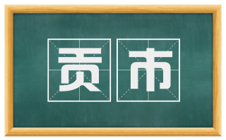 贡市