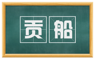 贡船