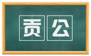 贡公