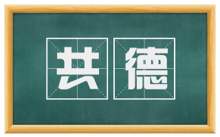 共德