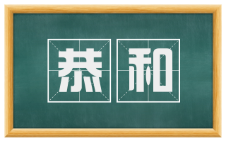 恭和