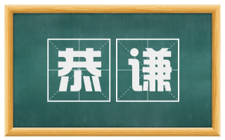 恭谦