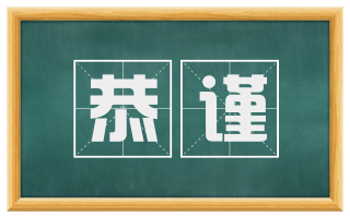 恭谨