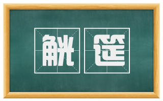 觥筵
