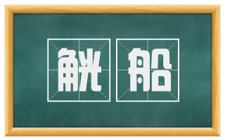觥船