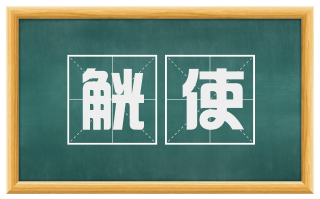 觥使