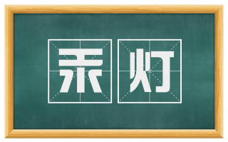 汞灯