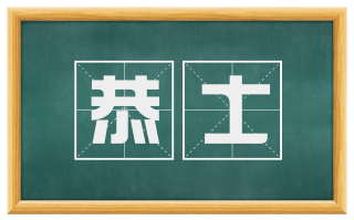 恭士