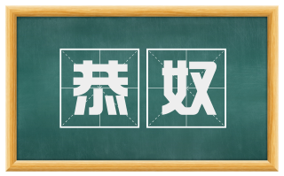 恭奴