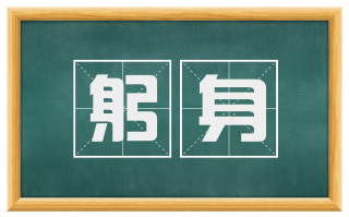 躬身