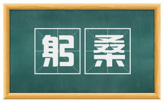 躬桑