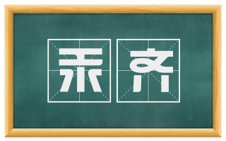 汞齐