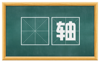輁轴