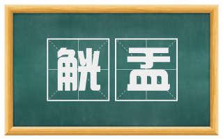 觥盂