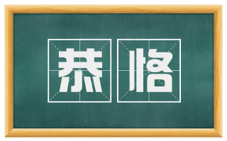 恭恪