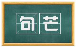 句芒