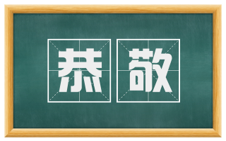 恭敬