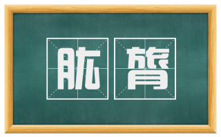 肱膂