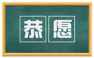 恭愿