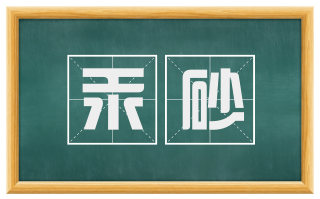 汞砂