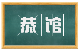恭馆