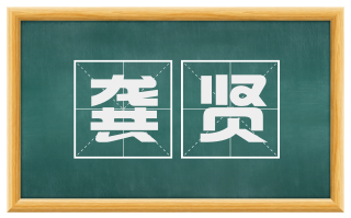 龚贤