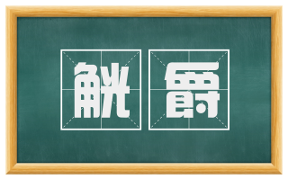 觥爵