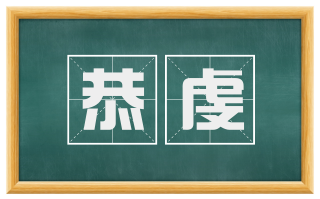 恭虔