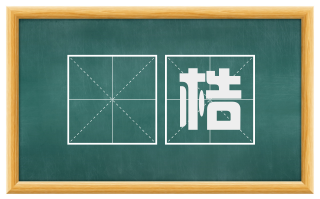 拲梏