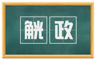 觥政