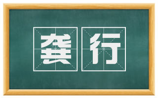 龚行