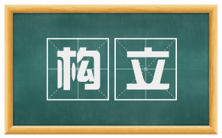 构立