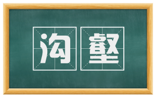沟壑