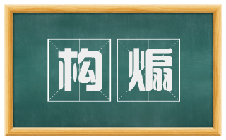 构煽
