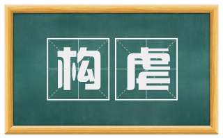 构虐