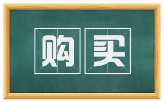 购买