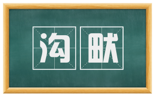 沟畎