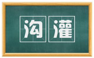 沟灌