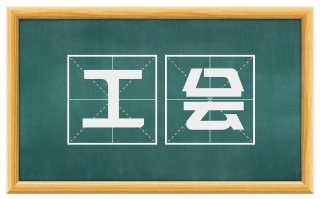工会