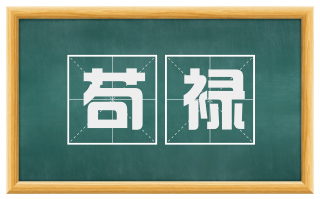 苟禄