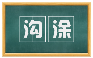 沟涂