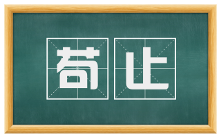 苟止