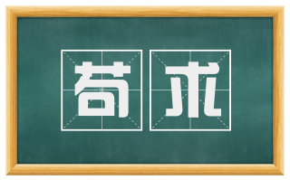 苟求